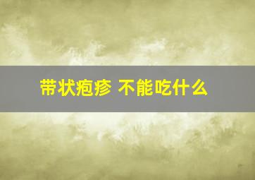 带状疱疹 不能吃什么